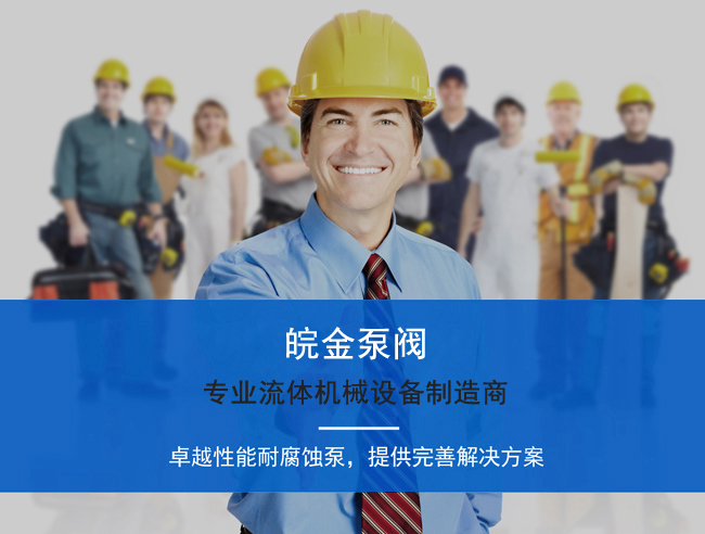 皖金泵閥提供完善解決方案